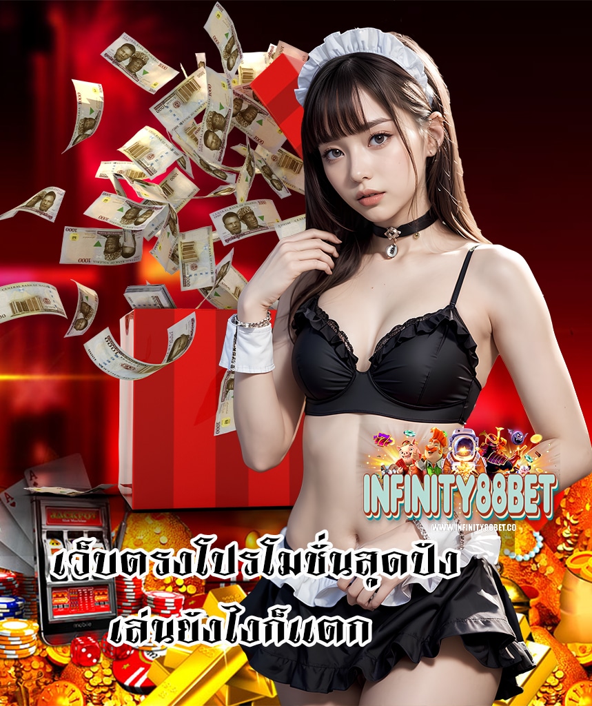 infinity88bet คาสิโนออนไลน์